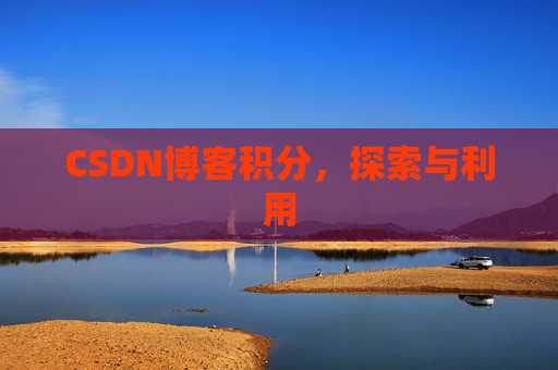 CSDN博客积分，探索与利用
